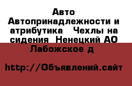 Авто Автопринадлежности и атрибутика - Чехлы на сидения. Ненецкий АО,Лабожское д.